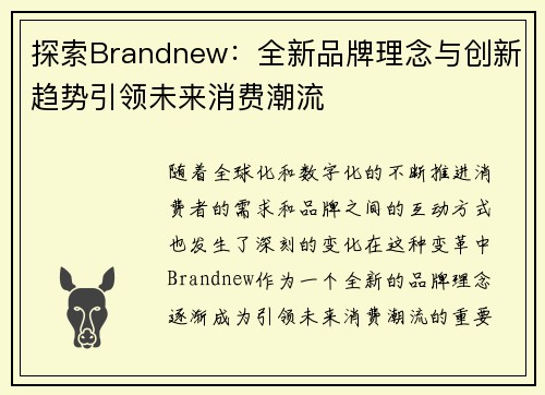 探索Brandnew：全新品牌理念与创新趋势引领未来消费潮流