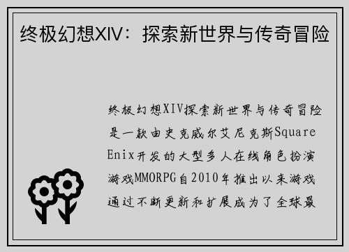 终极幻想XIV：探索新世界与传奇冒险