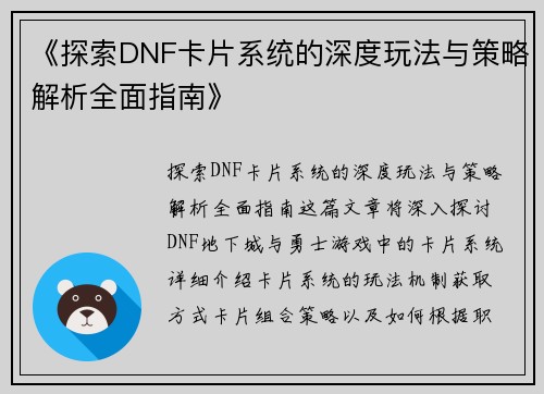 《探索DNF卡片系统的深度玩法与策略解析全面指南》