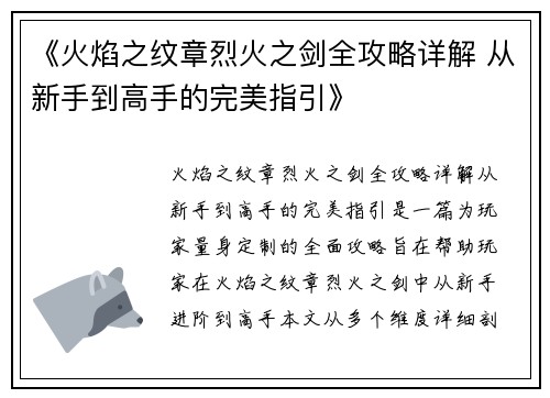 《火焰之纹章烈火之剑全攻略详解 从新手到高手的完美指引》