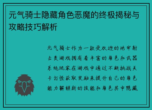 元气骑士隐藏角色恶魔的终极揭秘与攻略技巧解析