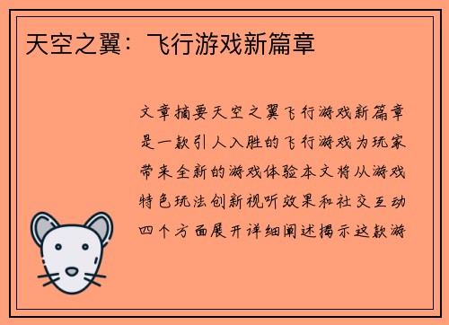 天空之翼：飞行游戏新篇章