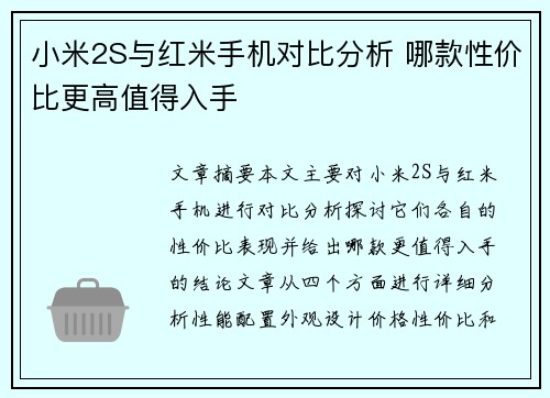 小米2S与红米手机对比分析 哪款性价比更高值得入手