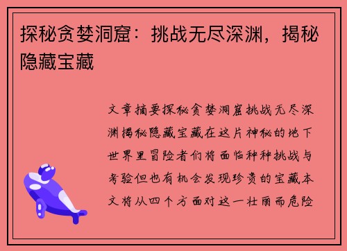 探秘贪婪洞窟：挑战无尽深渊，揭秘隐藏宝藏