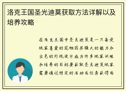 洛克王国圣光迪莫获取方法详解以及培养攻略