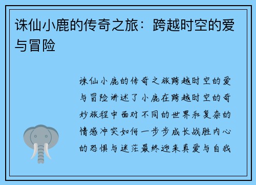 诛仙小鹿的传奇之旅：跨越时空的爱与冒险
