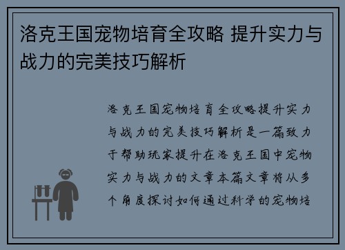 洛克王国宠物培育全攻略 提升实力与战力的完美技巧解析