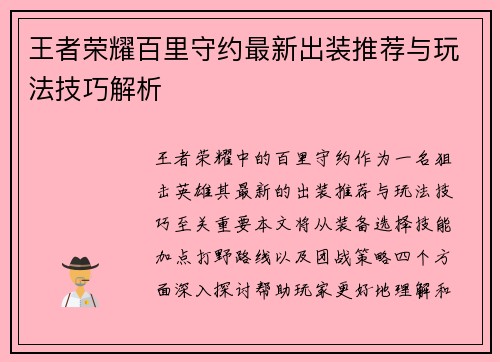 王者荣耀百里守约最新出装推荐与玩法技巧解析