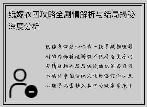 纸嫁衣四攻略全剧情解析与结局揭秘深度分析