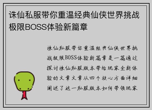 诛仙私服带你重温经典仙侠世界挑战极限BOSS体验新篇章