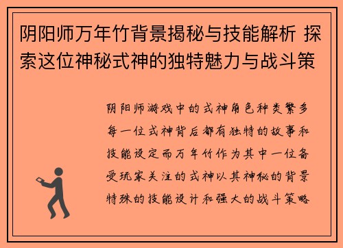 阴阳师万年竹背景揭秘与技能解析 探索这位神秘式神的独特魅力与战斗策略