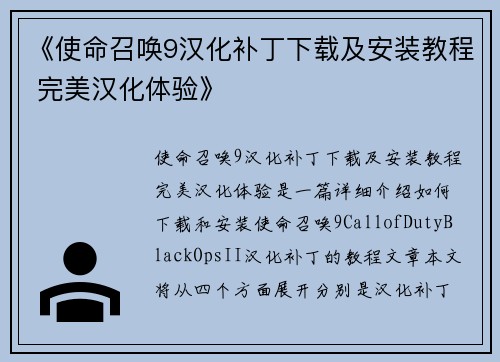 《使命召唤9汉化补丁下载及安装教程 完美汉化体验》
