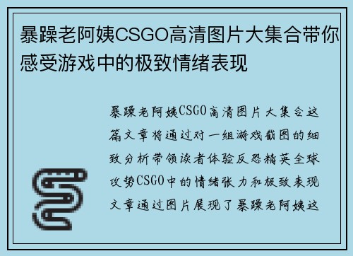 暴躁老阿姨CSGO高清图片大集合带你感受游戏中的极致情绪表现
