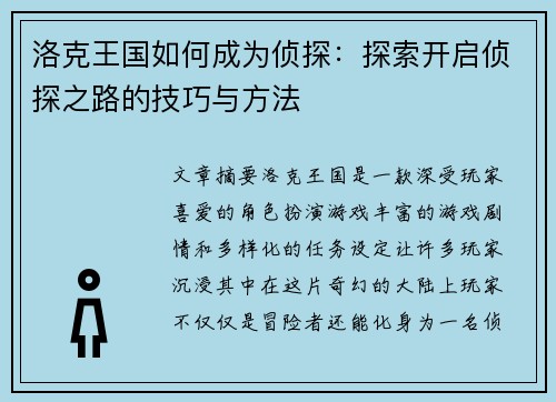 洛克王国如何成为侦探：探索开启侦探之路的技巧与方法