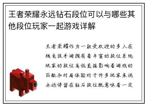 王者荣耀永远钻石段位可以与哪些其他段位玩家一起游戏详解