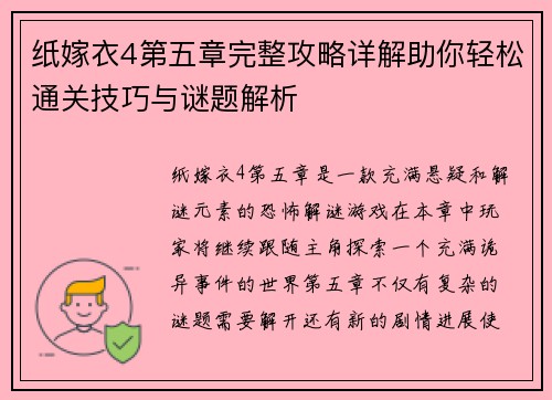 纸嫁衣4第五章完整攻略详解助你轻松通关技巧与谜题解析