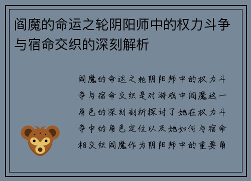 阎魔的命运之轮阴阳师中的权力斗争与宿命交织的深刻解析