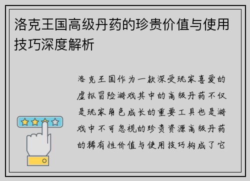 洛克王国高级丹药的珍贵价值与使用技巧深度解析