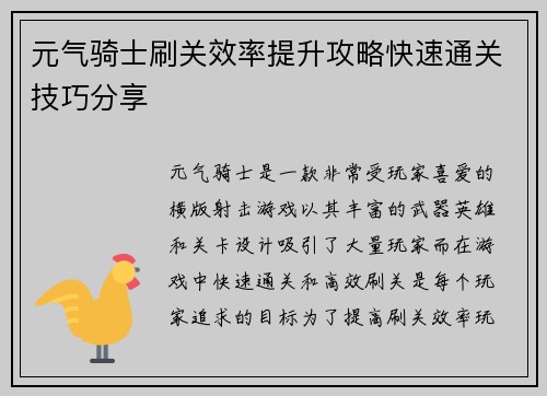 元气骑士刷关效率提升攻略快速通关技巧分享