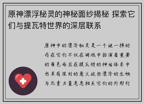 原神漂浮秘灵的神秘面纱揭秘 探索它们与提瓦特世界的深层联系