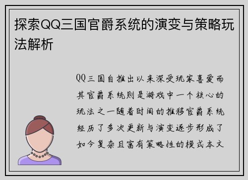 探索QQ三国官爵系统的演变与策略玩法解析