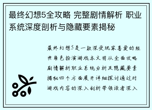 最终幻想5全攻略 完整剧情解析 职业系统深度剖析与隐藏要素揭秘