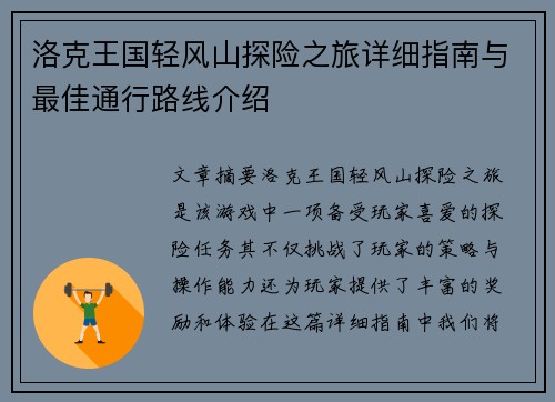 洛克王国轻风山探险之旅详细指南与最佳通行路线介绍