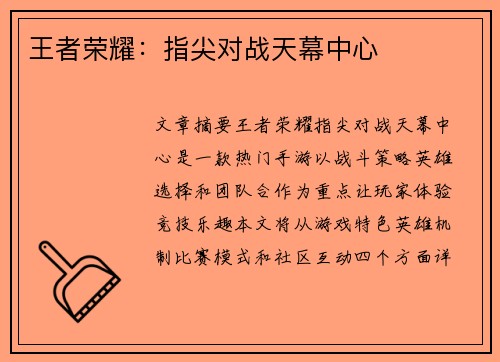 王者荣耀：指尖对战天幕中心