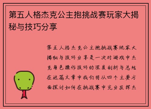 第五人格杰克公主抱挑战赛玩家大揭秘与技巧分享