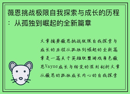 薇恩挑战极限自我探索与成长的历程：从孤独到崛起的全新篇章