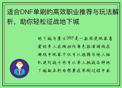 适合DNF单刷的高效职业推荐与玩法解析，助你轻松征战地下城