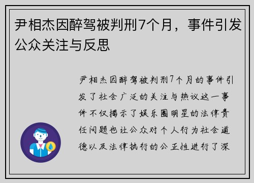 尹相杰因醉驾被判刑7个月，事件引发公众关注与反思