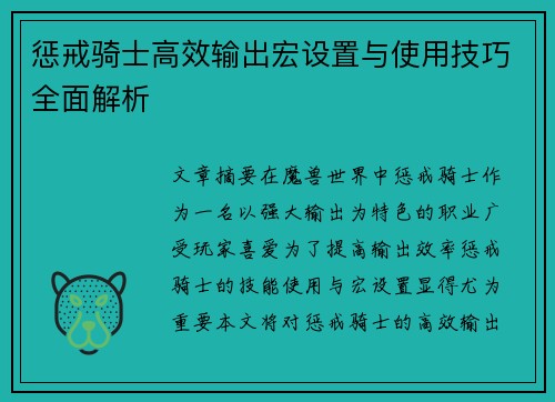 惩戒骑士高效输出宏设置与使用技巧全面解析