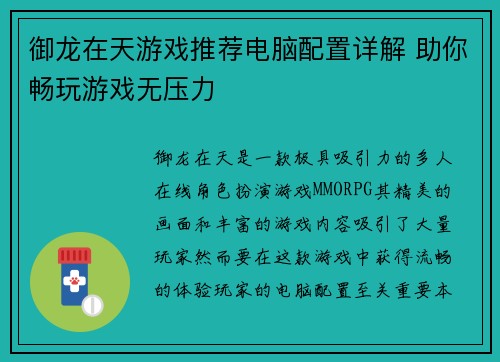 御龙在天游戏推荐电脑配置详解 助你畅玩游戏无压力