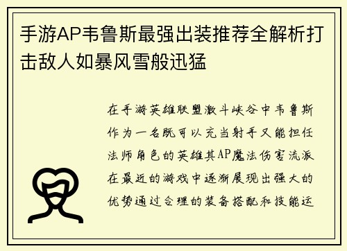 手游AP韦鲁斯最强出装推荐全解析打击敌人如暴风雪般迅猛