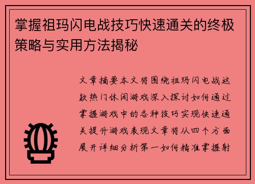 掌握祖玛闪电战技巧快速通关的终极策略与实用方法揭秘