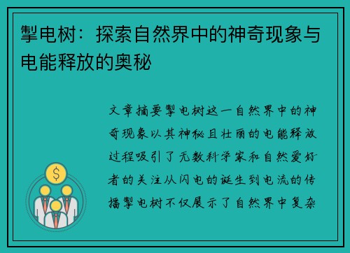 掣电树：探索自然界中的神奇现象与电能释放的奥秘
