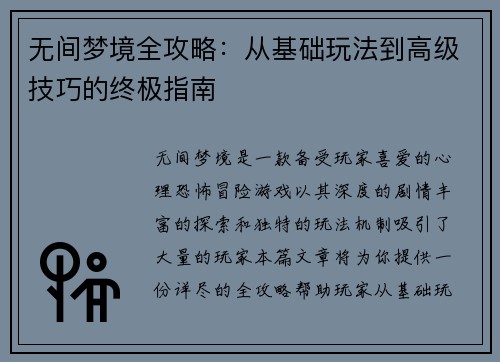 无间梦境全攻略：从基础玩法到高级技巧的终极指南