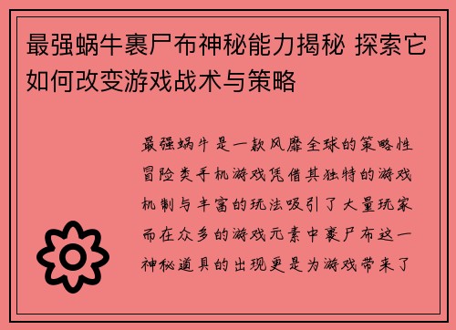 最强蜗牛裹尸布神秘能力揭秘 探索它如何改变游戏战术与策略