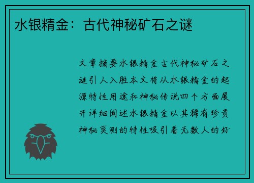 水银精金：古代神秘矿石之谜