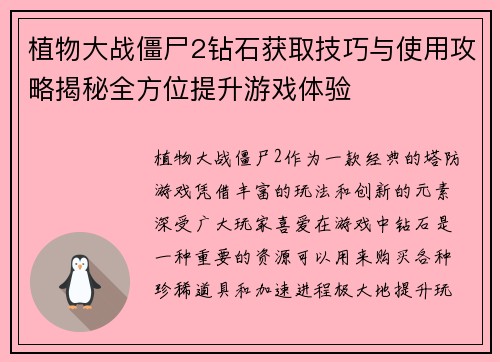 植物大战僵尸2钻石获取技巧与使用攻略揭秘全方位提升游戏体验