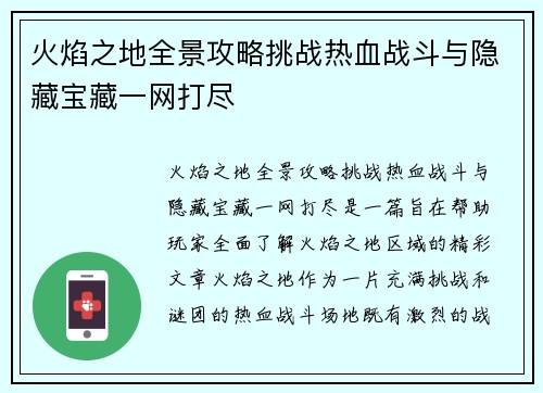 火焰之地全景攻略挑战热血战斗与隐藏宝藏一网打尽