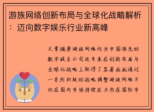 游族网络创新布局与全球化战略解析：迈向数字娱乐行业新高峰