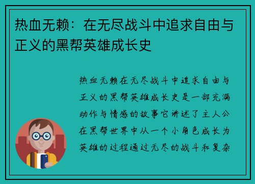 热血无赖：在无尽战斗中追求自由与正义的黑帮英雄成长史