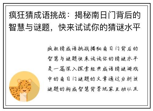 疯狂猜成语挑战:揭秘南日门背后的智慧与谜题,快来试试你的猜谜水平! 疯狂猜成语挑战:揭秘南日门背后的智慧与谜题,快来试试你的猜谜水平!