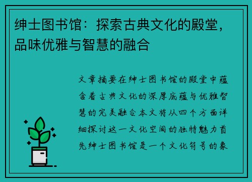 绅士图书馆：探索古典文化的殿堂，品味优雅与智慧的融合