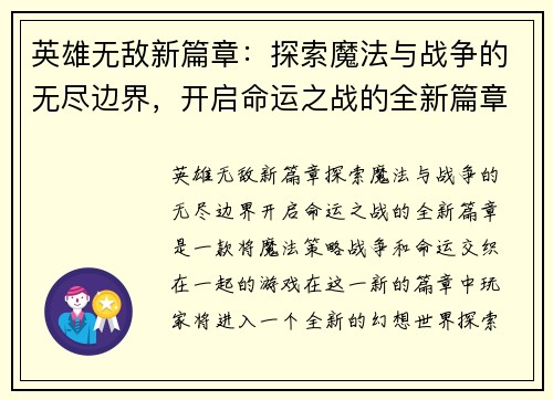 英雄无敌新篇章：探索魔法与战争的无尽边界，开启命运之战的全新篇章