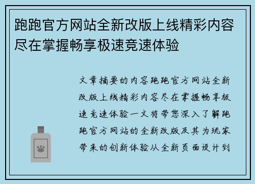 跑跑官方网站全新改版上线精彩内容尽在掌握畅享极速竞速体验 跑跑官方网站全新改版上线精彩内容尽在掌握畅享极速竞速体验