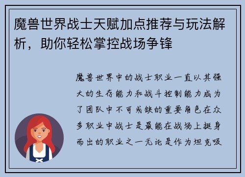 魔兽世界战士天赋加点推荐与玩法解析，助你轻松掌控战场争锋
