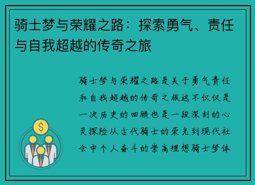 骑士梦与荣耀之路：探索勇气、责任与自我超越的传奇之旅
